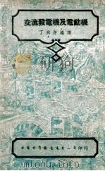 交流发电机及电动机 1947 PDF电子版封面 丁舜年编译