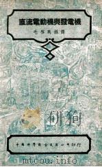 中国科学社工程丛书 直流电动机与发电机 1948 PDF电子版封面 毛启爽编译