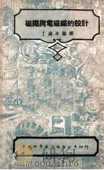中国科学社工程丛书 磁铁与电磁铁的设计 1947 PDF电子版封面 丁舜年编译