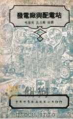 发电厂与配电站 1946 PDF电子版封面 毛启爽,吴玉麟编译