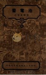 电工技术丛书\中国科学社工程丛书 蓄电池 1949 PDF电子版封面 毛启爽编译