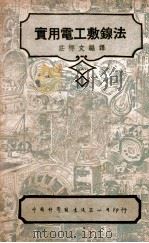 中国科学社工程丛书 实用电工敷线法 1947 PDF电子版封面 庄标文编译