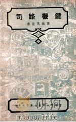 司路机键 1946 PDF电子版封面 寿俊良编译