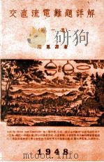 交直流电难题详解 第1集 1948 PDF电子版封面 范凤源著