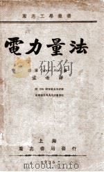 电力量法 1935 PDF电子版封面 (德)阿隆(C.Aron)著;孟希译