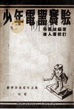 少年电器实验 1948 PDF电子版封面 吴嘉城著;潘人庸校订