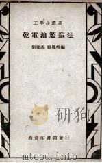 工学小丛书 干电池制造法 1947 PDF电子版封面 刘独义,骆凤桥编;王煊蕃校