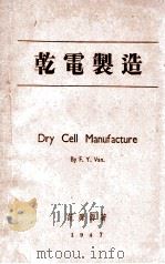干电制造 1947 PDF电子版封面 范凤源著