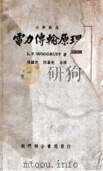 电力传输原理 1950 PDF电子版封面 (美)L.F.WOODRUF著;张钟俊,阮善先译