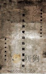 屋外供电线路装置规则（1931 PDF版）