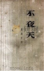 不夜天 灯的故事 1948 PDF电子版封面 (苏)伊林著;董纯才译