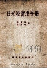日光灯实用手册（ PDF版）