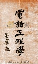 电话工程学 1930 PDF电子版封面 张季龙著