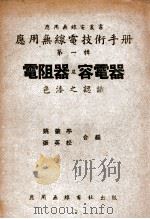 应用无线电技术手册 第1辑 电阻器及容电器色漆之认识 1948 PDF电子版封面 姚肇亭,张英松编