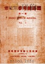 修理用参考线路图 第1集 1949 PDF电子版封面 亚美股份有限公司编辑部编制