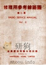 修理用参考线路图 第2集 1948 PDF电子版封面 亚美股份有限公司编辑部编制