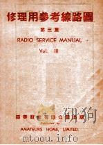 修理用参考线路图 第3集 1949 PDF电子版封面 亚美股份有限公司编辑部编制