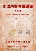 修理用参考线路图 第5集 1949 PDF电子版封面 亚美股份有限公司编辑部编制