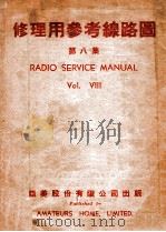 修理用参考线路图 第8集 1949 PDF电子版封面 亚美股份有限公司编辑部编制