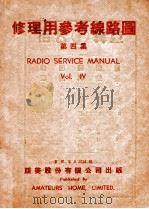 修理用参考线路图 第4集 1950 PDF电子版封面 亚美股份有限公司编辑部编制