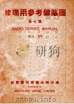 修理用参考线路图 第7集 1950 PDF电子版封面 亚美股份有限公司编辑部编制