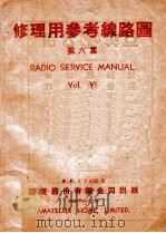 修理用参考线路图 第6集 1950 PDF电子版封面 亚美股份有限公司编辑部编制