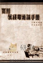 实用无线电通讯手册 1948 PDF电子版封面 王憩新编著;华辅根,康际旺绘图