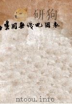 实用无线电图表 1947 PDF电子版封面 潘人庸编译;姚肇亭,陈临渊校