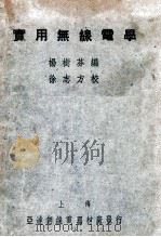 实用无线电学 1939 PDF电子版封面 杨树芬编;徐志方校
