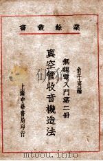 真空管收音机造法 1946 PDF电子版封面 俞子夷编