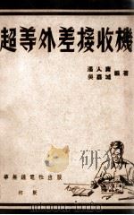 超等外差式接收机 1948 PDF电子版封面 潘人庸,吴嘉城编著
