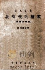 超外差式收音机的精义 原理及特性 1948 PDF电子版封面 陆鹤寿编著