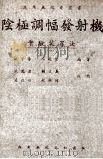 应用无线电丛书 阴极调幅发射机实验装置法 1947 PDF电子版封面 姚肇亭,梁毅坚编