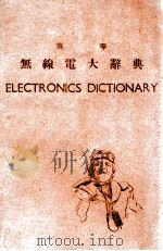 英华无线电大辞典 1949 PDF电子版封面 范凤源主编;尹仲容等校