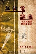 无线电讲义 1950 PDF电子版封面 方立庆著