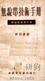 无线电技术手册 1948 PDF电子版封面 刘同康编撰