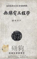 无线电工程学 1949 PDF电子版封面 陈章编撰