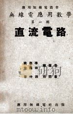 无线电应用数学 直流电路 第1辑 1948 PDF电子版封面 姚肇亭编著