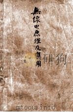 无线电原理及应用 1949 PDF电子版封面 (英)赫卿荪著;丁曦译