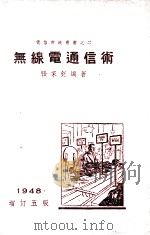 电信常识丛书 无线电通信术 1948 PDF电子版封面 张家钰编著