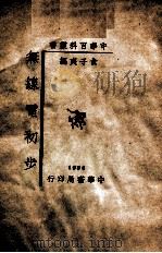 中华百科丛书 无线电初步 1940 PDF电子版封面 俞子夷编