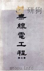 无线电工程 第3册 1949 PDF电子版封面 陆鹤寿编