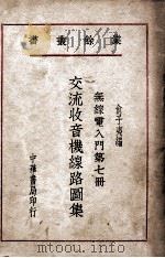 交流收音机线路图集 1948 PDF电子版封面 俞子夷编
