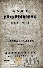 简单的无线电线路和测电计 1949 PDF电子版封面 苏祖圭,胡一中编著