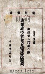 省电真空管收音机线路图集 1946 PDF电子版封面 俞子夷编