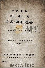 无线电公式图表揽要 1947 PDF电子版封面 苏肇仁等编