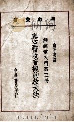 真空管收音机的放大法 1948 PDF电子版封面 俞子夷编