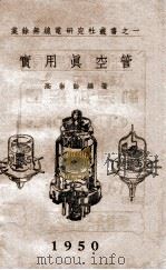业余无线电研究社从书 实用真空管 1950 PDF电子版封面 高崇龄编著