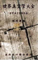世界真空管大全 世界真空管特性表 1949 PDF电子版封面 刘同康编