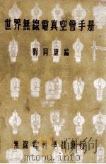 世界真空管大全 1948 PDF电子版封面 刘同康编